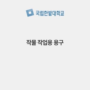 작물 작업용 용구