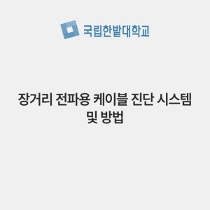 장거리 전파용 케이블 진단 시스템 및 방법