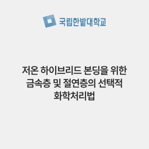 저온 하이브리드 본딩을 위한 금속층 및 절연층의 선택적 화학처리법