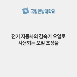 전기 자동차의 감속기 오일로 사용되는 오일 조성물