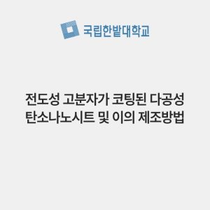전도성 고분자가 코팅된 다공성 탄소나노시트 및 이의 제조방법