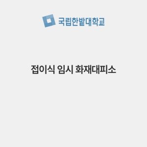 접이식 임시 화재대피소