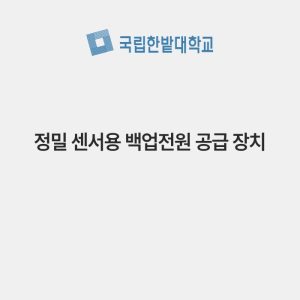 정밀 센서용 백업전원 공급 장치