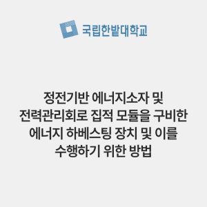 정전기반 에너지소자 및 전력관리회로 집적 모듈을 구비한 에너지 하베스팅 장치 및 이를 수행하기 위한 방법