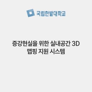 증강현실을 위한 실내공간 3D 맵핑 지원 시스템