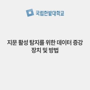 지문 활성 탐지를 위한 데이터 증강 장치 및 방법