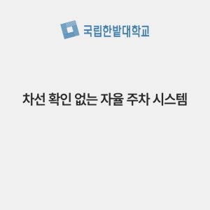 차선 확인 없는 자율 주차 시스템