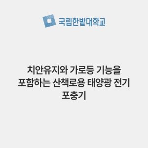 치안유지와 가로등 기능을 포함하는 산책로용 태양광 전기 포충기