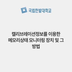 캘리브레이션정보를 이용한 메모리상태 모니터링 장치 및 그 방법