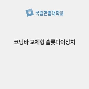 코팅바 교체형 슬롯다이장치