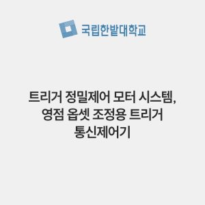 트리거 정밀제어 모터 시스템, 영점 옵셋 조정용 트리거 통신제어기