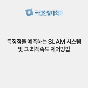 특징점을 예측하는 SLAM 시스템 및 그 최적속도 제어방법