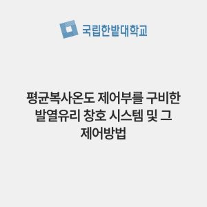 평균복사온도 제어부를 구비한 발열유리 창호 시스템 및 그 제어방법