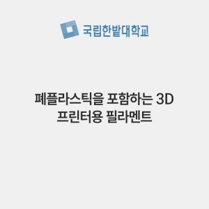 폐플라스틱을 포함하는 3D 프린터용 필라멘트