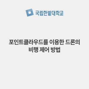 포인트클라우드를 이용한 드론의 비행 제어 방법