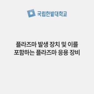 플라즈마 발생 장치 및 이를 포함하는 플라즈마 응용 장비