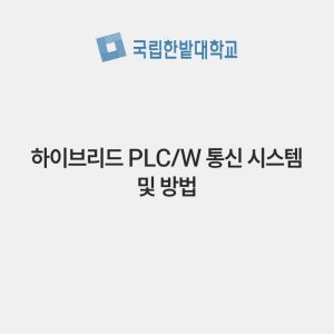 하이브리드 PLC/W 통신 시스템 및 방법