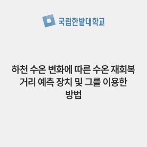 하천 수온 변화에 따른 수온 재회복 거리 예측 장치 및 그를 이용한 방법