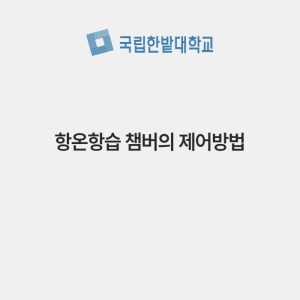 항온항습 챔버의 제어방법