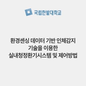 환경센싱 데이터 기반 인체감지 기술을 이용한 실내청정환기시스템 및 제어방법