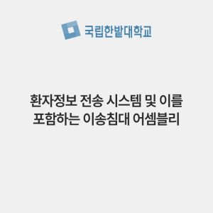 환자정보 전송 시스템 및 이를 포함하는 이송침대 어셈블리