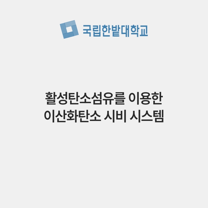 활성탄소섬유를 이용한 이산화탄소 시비 시스템