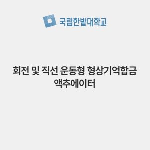 회전 및 직선 운동형 형상기억합금 액추에이터