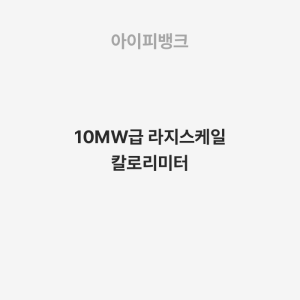 10MW급 라지스케일 칼로리미터