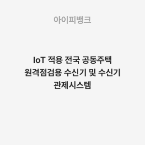 IoT 적용 전국 공동주택 원격점검용 수신기 및 수신기 관제시스템