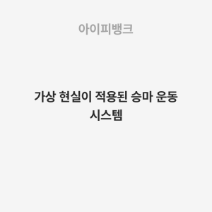 가상 현실이 적용된 승마 운동 시스템