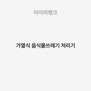 가열식 음식물쓰레기 처리기