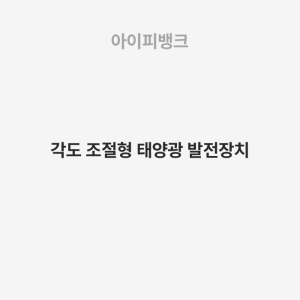 각도 조절형 태양광 발전장치