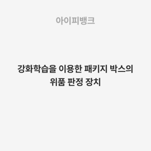 강화학습을 이용한 패키지 박스의 위품 판정 장치
