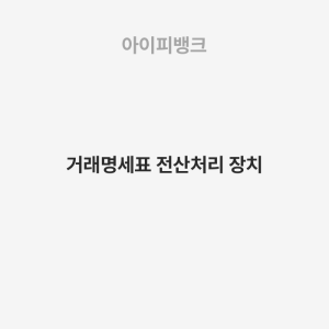 거래명세표 전산처리 장치
