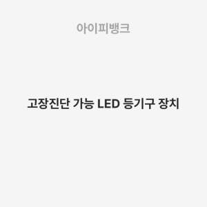 고장진단 가능 LED 등기구 장치