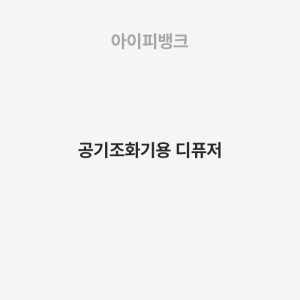 공기조화기용 디퓨저