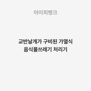 교반날개가 구비된 가열식 음식물쓰레기 처리기