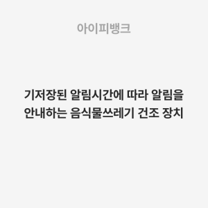 기저장된 알림시간에 따라 알림을 안내하는 음식물쓰레기 건조 장치