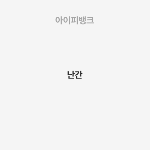 난간