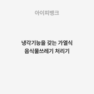 냉각기능을 갖는 가열식 음식물쓰레기 처리기