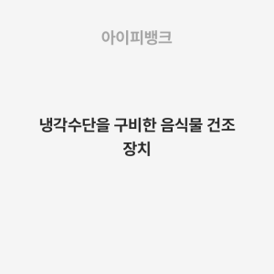 냉각수단을 구비한 음식물 건조 장치