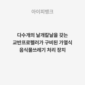 다수개의 날개칼날을 갖는 교반프로펠러가 구비된 가열식 음식물쓰레기 처리 장치