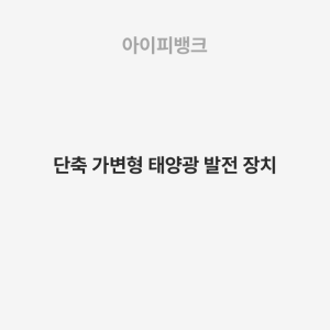 단축 가변형 태양광 발전 장치