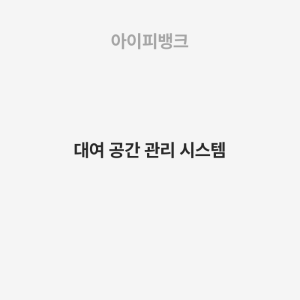 대여 공간 관리 시스템