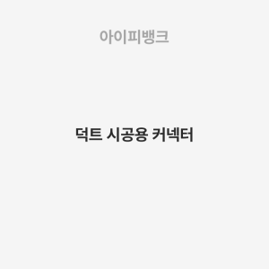 덕트 시공용 커넥터