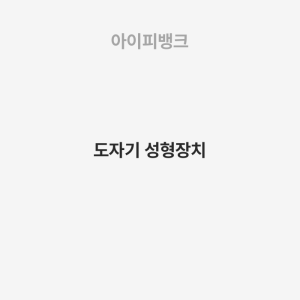 도자기 성형장치