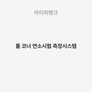 룸 코너 연소시험 측정시스템