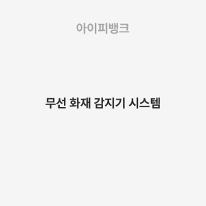 무선 화재 감지기 시스템