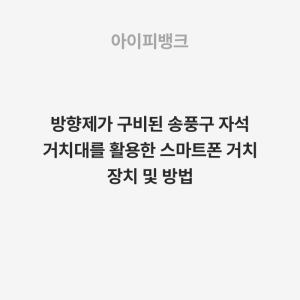 방향제가 구비된 송풍구 자석 거치대를 활용한 스마트폰 거치 장치 및 방법