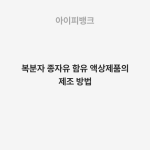 복분자 종자유 함유 액상제품의 제조 방법